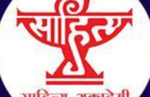 साहित्य अकादमीचे बाल साहित्य व युवा साहित्य पुरस्कार 2026 साठी आवाहन पुस्तकांच्या नोंदणीला सुरुवात