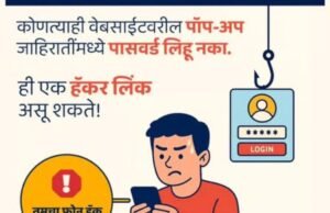 पासवर्ड फसवणुकीचा सापळा… तुमच्या डेटासाठी मोठा धोका!