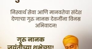 गुरु नानक देवजींनी दिलेला नि:स्वार्थ सेवा, समानता आणि मानवतेचा संदेश आजही आपल्याला एकतेचा आणि प्रेमाचा मार्ग दाखवतो.