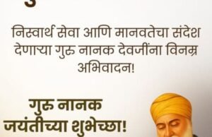 गुरु नानक देवजींनी दिलेला नि:स्वार्थ सेवा, समानता आणि मानवतेचा संदेश आजही आपल्याला एकतेचा आणि प्रेमाचा मार्ग दाखवतो.