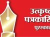 माहिती व जनसंपर्क महासंचालनालयामार्फत उत्कृष्ट पत्रकारिता, उत्कृष्ट लेखन, उत्कृष्ट दूरचित्रवाणी वृत्तकथा, उत्कृष्ट छायाचित्रकार, समाज माध्यम आणि स्वच्छता