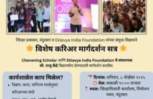 ‘एकलव्य करिअर मार्गदर्शन मेळावा’ – विद्यार्थ्यांसाठी भविष्यातील सुवर्णसंधी!