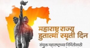 महाराष्ट्र राज्य हुतात्मा स्मृती दिन