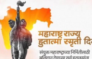 महाराष्ट्र राज्य हुतात्मा स्मृती दिन