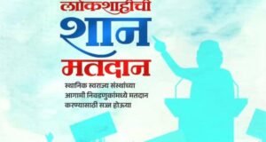 लोकशाहीची शान मतदान