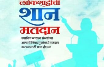 लोकशाहीची शान मतदान