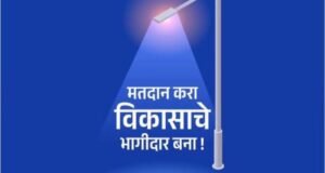 मतदान करा विकासाचे भागीदार बना !