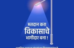 मतदान करा विकासाचे भागीदार बना !