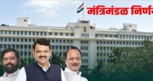 मंत्रिमंडळ निर्णय