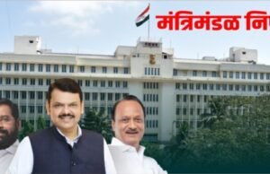 मंत्रिमंडळ निर्णय