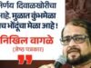 २०२७ ला नाशिकमध्ये होणाऱ्या सिंहस्थ कुंभमेळ्याच्या तयारीत १७०० झाडे तोडण्याच्या महापालिकेच्या निर्णयावर पत्रकार निखिल वागळे यांनी तीव्र टीका केली आहे.
