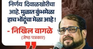 २०२७ ला नाशिकमध्ये होणाऱ्या सिंहस्थ कुंभमेळ्याच्या तयारीत १७०० झाडे तोडण्याच्या महापालिकेच्या निर्णयावर पत्रकार निखिल वागळे यांनी तीव्र टीका केली आहे.