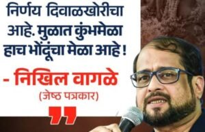 २०२७ ला नाशिकमध्ये होणाऱ्या सिंहस्थ कुंभमेळ्याच्या तयारीत १७०० झाडे तोडण्याच्या महापालिकेच्या निर्णयावर पत्रकार निखिल वागळे यांनी तीव्र टीका केली आहे.