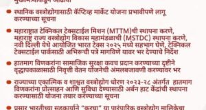 महाराष्ट्रात टेक्नि कल टेक्स्टाईल मिशन (MTTM)ची स्थापना करणे, महाराष्ट्र राज्य वस्त्रोद्योग विकास महामंडळाची (MSTDC) स्थापना करणे