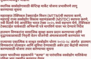 महाराष्ट्रात टेक्नि कल टेक्स्टाईल मिशन (MTTM)ची स्थापना करणे, महाराष्ट्र राज्य वस्त्रोद्योग विकास महामंडळाची (MSTDC) स्थापना करणे