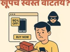 “९०% डिस्काउंट पाहिलं की आपण लगेच ‘Buy Now’ करतो… पण विचार करा – किंमत कमी, पण धोका जास्त!
