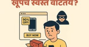 “९०% डिस्काउंट पाहिलं की आपण लगेच ‘Buy Now’ करतो… पण विचार करा – किंमत कमी, पण धोका जास्त!