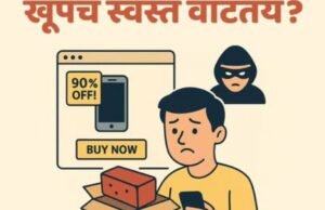“९०% डिस्काउंट पाहिलं की आपण लगेच ‘Buy Now’ करतो… पण विचार करा – किंमत कमी, पण धोका जास्त!