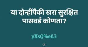 फक्त चिन्हं टाकली म्हणजे पासवर्ड मजबूत होत नाही!