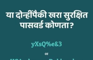 फक्त चिन्हं टाकली म्हणजे पासवर्ड मजबूत होत नाही!