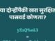 फक्त चिन्हं टाकली म्हणजे पासवर्ड मजबूत होत नाही!