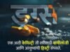 भलताच विषय निवडू नका!