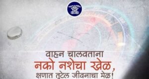 दारू पिऊन गाडी चालवणे म्हणजे मृत्यूशी स्पर्धा करण्यासारखं आहे.