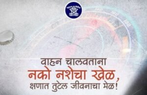 दारू पिऊन गाडी चालवणे म्हणजे मृत्यूशी स्पर्धा करण्यासारखं आहे.