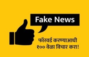 एक चुकीचा संदेश समाजात अफवा पसरवू शकतो