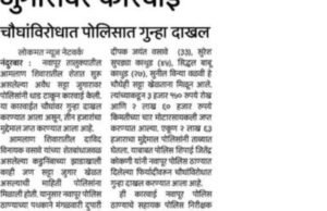 नवापूर पोलिसांनी जुगार व अवैध दारू वाहतूक/विक्री करणाऱ्या दोन वेगवेगळ्या ठिकाणी कारवाई करत एकूण 10 जणांवर केला गुन्हा दाखल