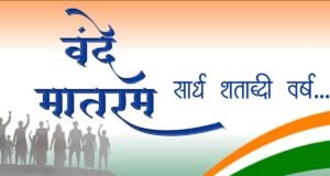 स्वातंत्र्य लढ्यातील सेनानी व शहिदांना वंदन आणि देशप्रेमाचे प्रतीक असलेल्या ‘वंदे मातरम्’ गीताला १५० वर्ष पूर्ण होत आहेत.