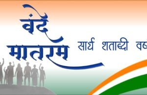 स्वातंत्र्य लढ्यातील सेनानी व शहिदांना वंदन आणि देशप्रेमाचे प्रतीक असलेल्या ‘वंदे मातरम्’ गीताला १५० वर्ष पूर्ण होत आहेत.