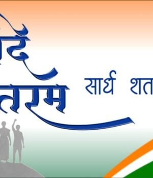 स्वातंत्र्य लढ्यातील सेनानी व शहिदांना वंदन आणि देशप्रेमाचे प्रतीक असलेल्या ‘वंदे मातरम्’ गीताला १५० वर्ष पूर्ण होत आहेत.