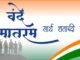 स्वातंत्र्य लढ्यातील सेनानी व शहिदांना वंदन आणि देशप्रेमाचे प्रतीक असलेल्या ‘वंदे मातरम्’ गीताला १५० वर्ष पूर्ण होत आहेत.