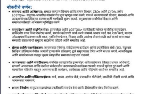 नंदुरबारमध्ये रोजगाराची संधी! — LGBTQIA+ सक्षमीकरणासाठी ‘ट्रान्स सेल समन्वयक (EDP)’ पदासाठी भरती सुरू