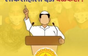 प्रलोभनाला नाही म्हणूया, लोकशाहीला बलकटी देऊया!