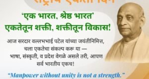 आज ‘राष्ट्रीय एकता दिना’निमित्त सरदार वल्लभभाई पटेल यांच्या जयंतीनिमित्त एकतेचा संकल्प — ‘एक भारत, श्रेष्ठ भारत!’