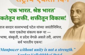 आज ‘राष्ट्रीय एकता दिना’निमित्त सरदार वल्लभभाई पटेल यांच्या जयंतीनिमित्त एकतेचा संकल्प — ‘एक भारत, श्रेष्ठ भारत!’