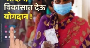 मतदान म्हणजे विकासाची गुरुकिल्ली!