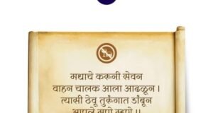 चालकांनो सावधान, नको मद्यपान!