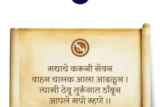 चालकांनो सावधान, नको मद्यपान!