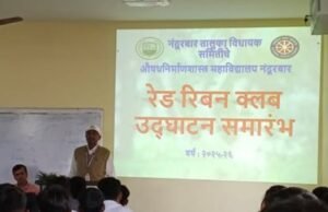 ‘रेड रिबन’च्या माध्यमातून एचआयव्ही/एड्स जनजागृती; नंदुरबारातील महाविद्यालयांमध्ये विद्यार्थ्यांचा उत्स्फूर्त सहभाग