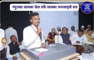नंदुरबार सायबर सेल तर्फे सायबर जनजागृती सत्र