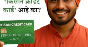 किसान क्रेडिट कार्ड (KCC) : शेतकऱ्यांसाठी विश्वासार्ह आर्थिक कवच वेळेवर, सुलभ आणि कमी व्याजदरात कर्ज — आता प्रत्येक शेतकऱ्यापर्यंत!