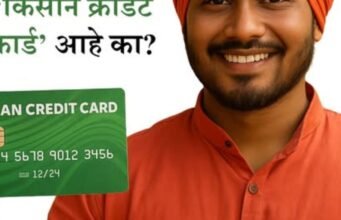 किसान क्रेडिट कार्ड (KCC) : शेतकऱ्यांसाठी विश्वासार्ह आर्थिक कवच वेळेवर, सुलभ आणि कमी व्याजदरात कर्ज — आता प्रत्येक शेतकऱ्यापर्यंत!