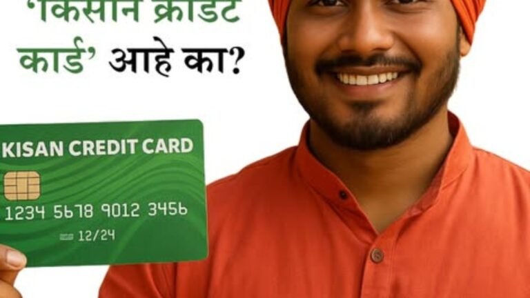 किसान क्रेडिट कार्ड (KCC) : शेतकऱ्यांसाठी विश्वासार्ह आर्थिक कवच वेळेवर, सुलभ आणि कमी व्याजदरात कर्ज — आता प्रत्येक शेतकऱ्यापर्यंत!
