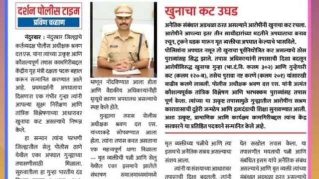Pride of Nandurbar District Police Force!