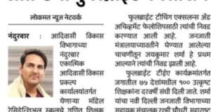 नंदुरबार जिल्ह्याचे नाव उज्ज्वल करणारी अभिमानास्पद कामगिरी