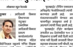 नंदुरबार जिल्ह्याचे नाव उज्ज्वल करणारी अभिमानास्पद कामगिरी