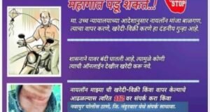नायलॉन मांजा वापरावर राज्य शासनाने तसेच नंदुरबार जिल्हा पोलीस दलाने कडक बंदी घातली आहे.